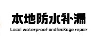 临县本地防水（中讯网）